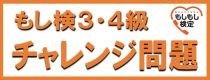 もし検3・4級チャレンジ