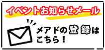 イベントお知らせメールの登録はこちら