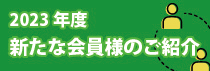 新たな会員様のご紹介