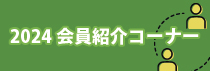 会員紹介コーナー
