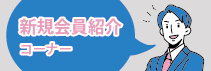 新規会員紹介コーナー