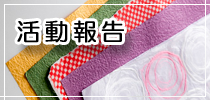 katudouhoukoku_banner2