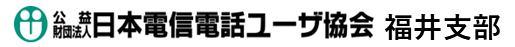 電信電話ユーザ協会福井支部