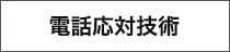 電話応対技術バナー画像