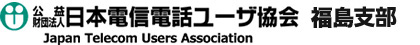 電信電話ユーザ協会福島支部