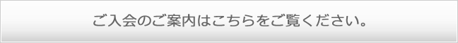 ご入会のご案内はこちらをご覧ください。