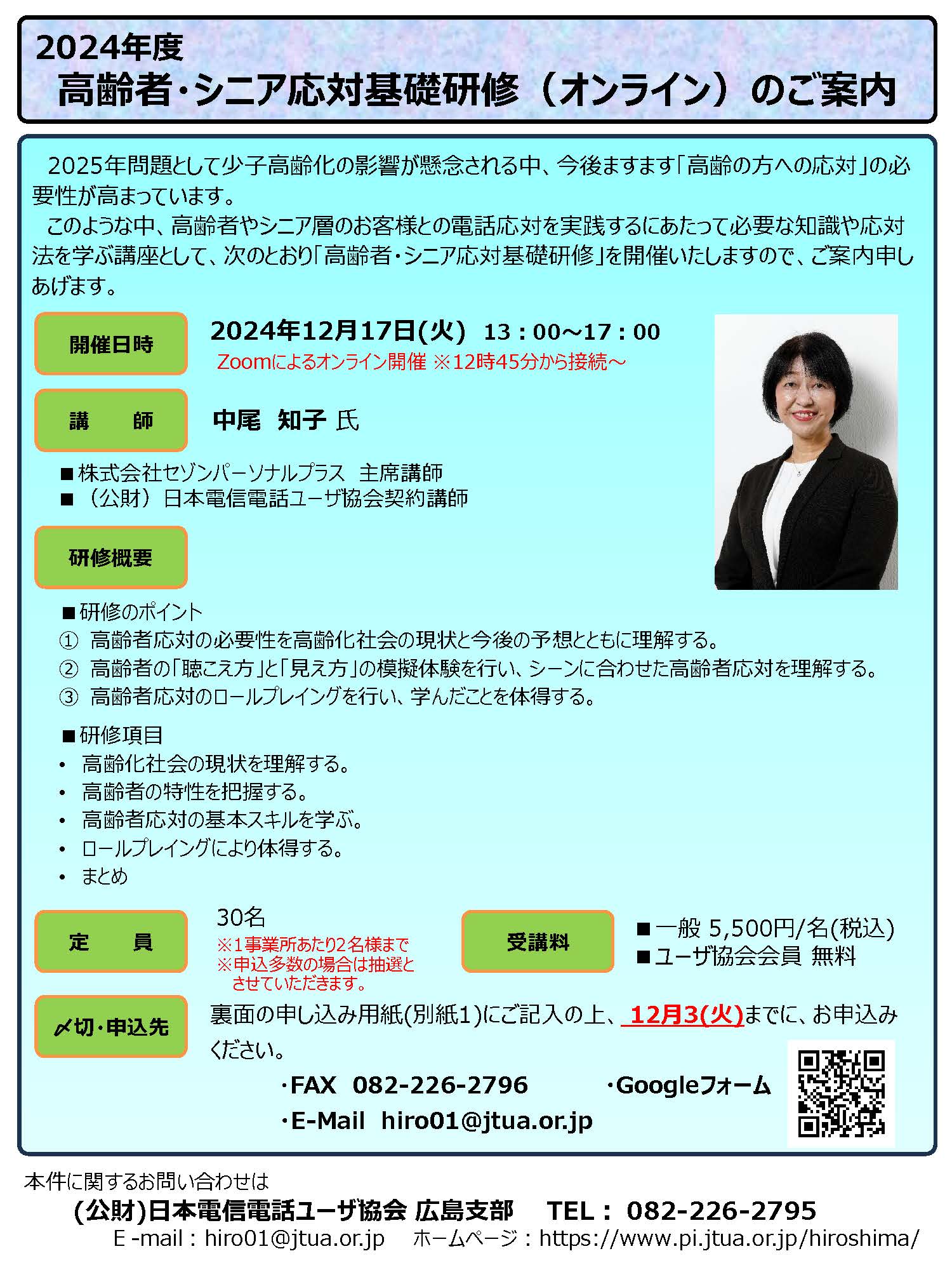 高齢者・シニア応対基礎研修（オンライン）のご案内のチラシ