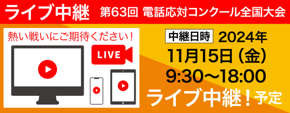 電話応対コンクール全国大会ライブ中継 2024年11月15日 金曜日 9時30分から18時00分