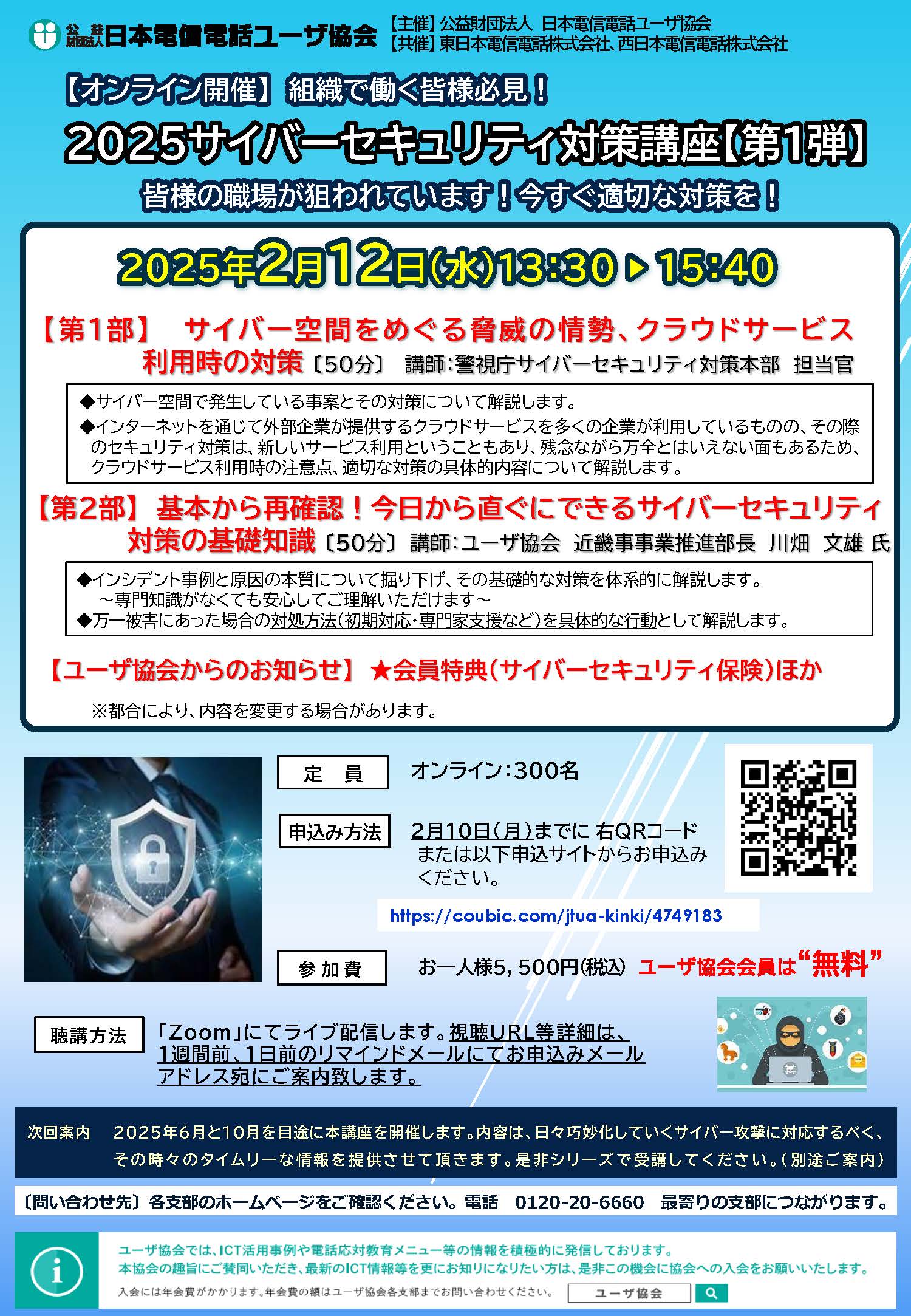 2025サイバーセキュリティ対策講座チラシ