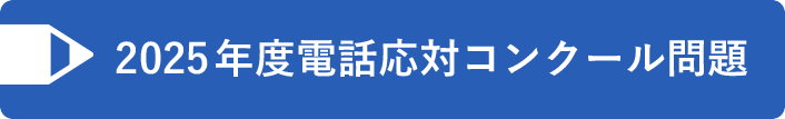 2025年度電話応対コンクール問題画像