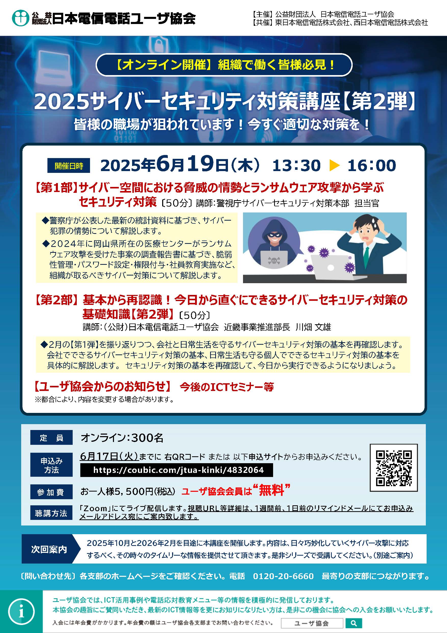 2025サイバーセキュリティ対策講座のチラシ画像