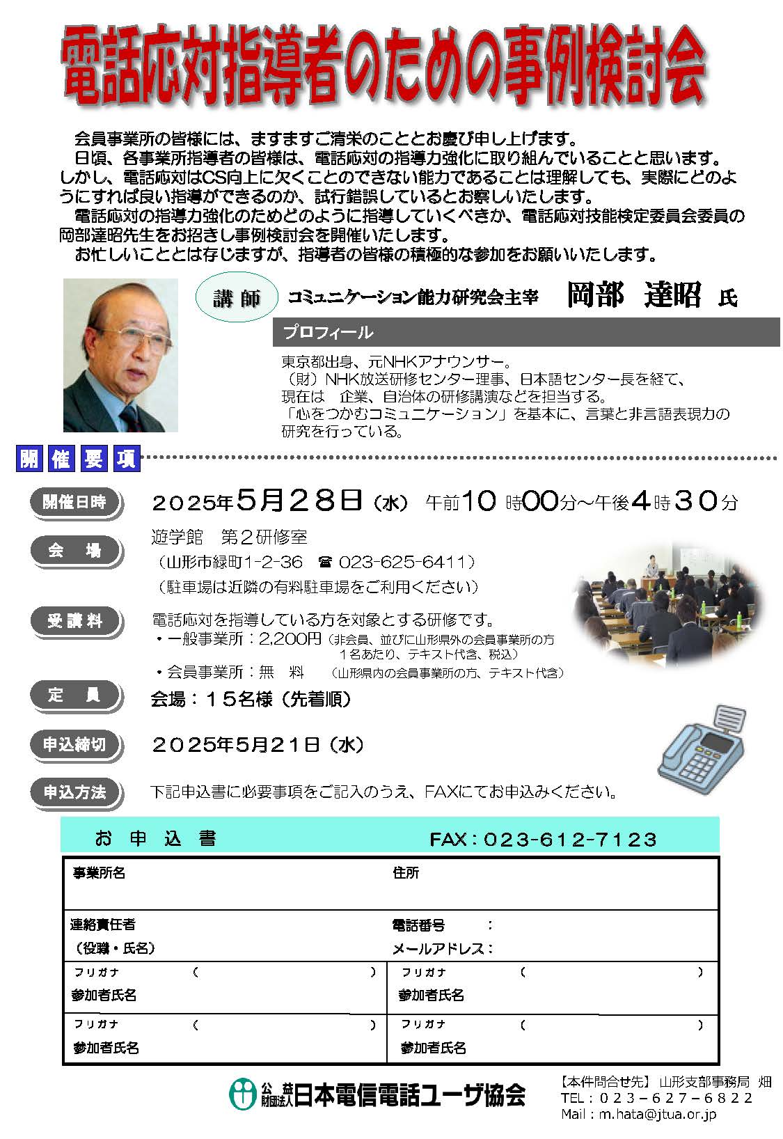 電話対応指導者のための事例検討会のチラシ画像