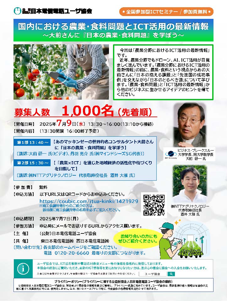 国内における農業・食料問題とICT活用の最新情報のチラシ画像