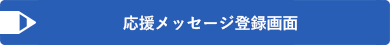 応援メッセージ登録画面画像