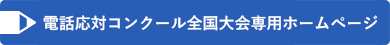 電話応対コンクール全国大会専用ホームページ画像