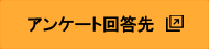 アンケート回答先ボタン画像