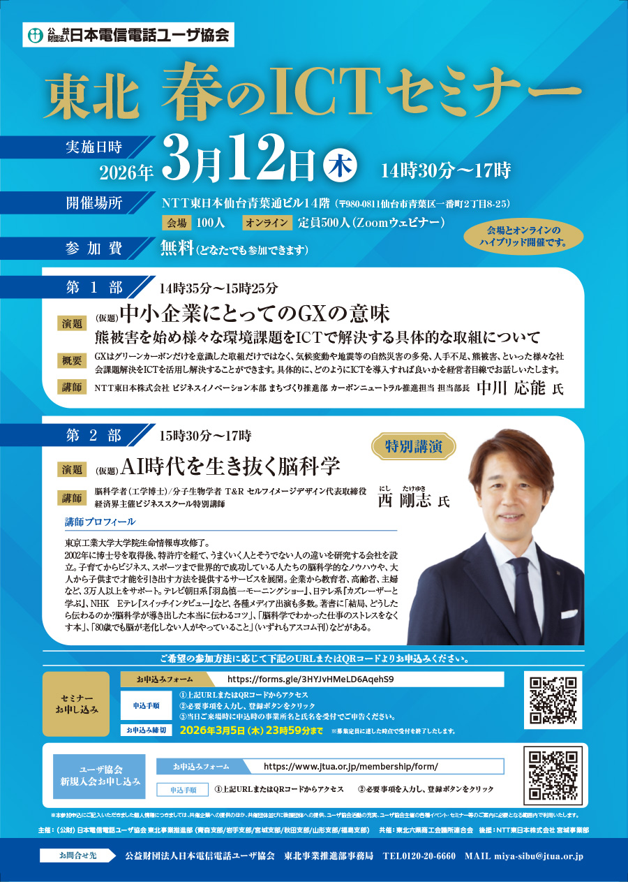 260312_東北6支部合同主催「春のICTセミナー」のチラシ画像