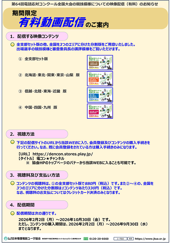第64回電話応対コンクール全国大会の競技模様についてのお知らせチラシ画像