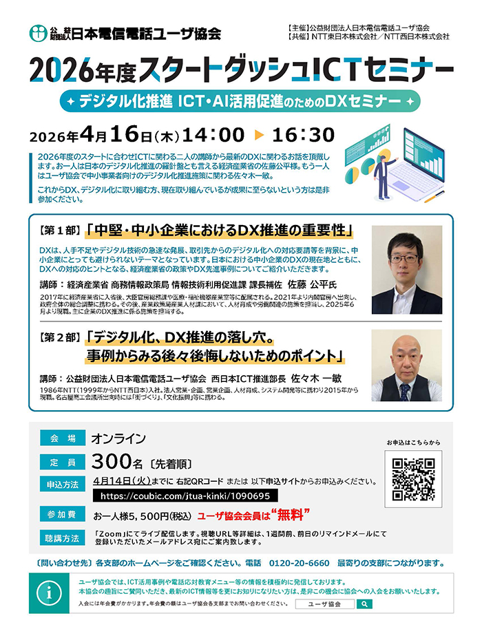 2026年度スタートダッシュICTセミナーのチラシ画像