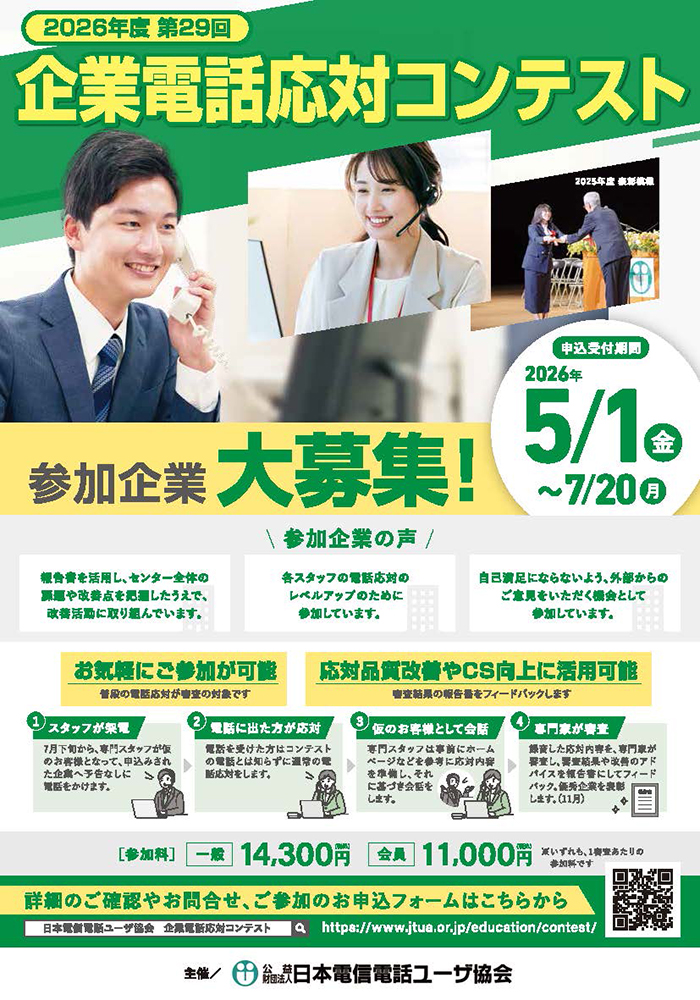 企業電話応対コンテスト2026のチラシ画像