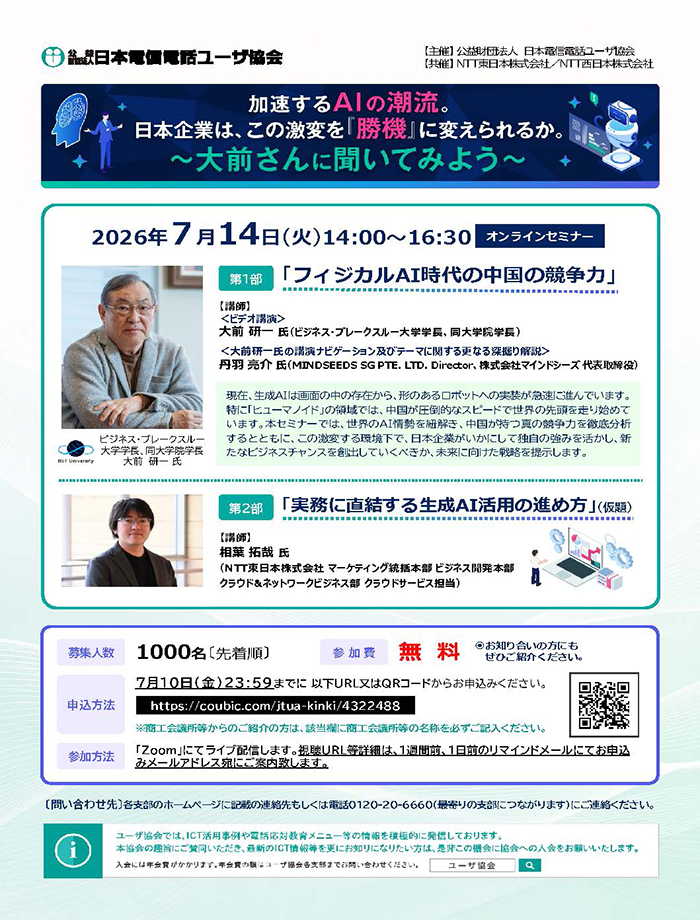 大前さんに聞いてみよう フィジカルAI時代の中国の競争力のポスター画像