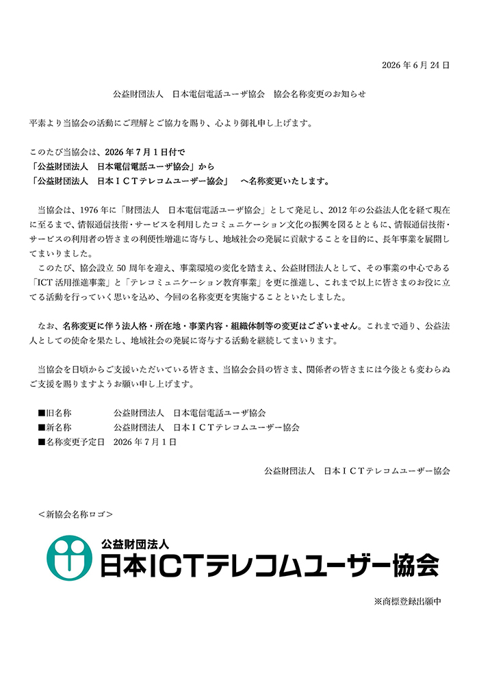 協会名称変更のお知らせのチラシ画像