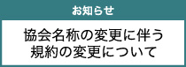 協会名称の変更に伴う規約の変更について