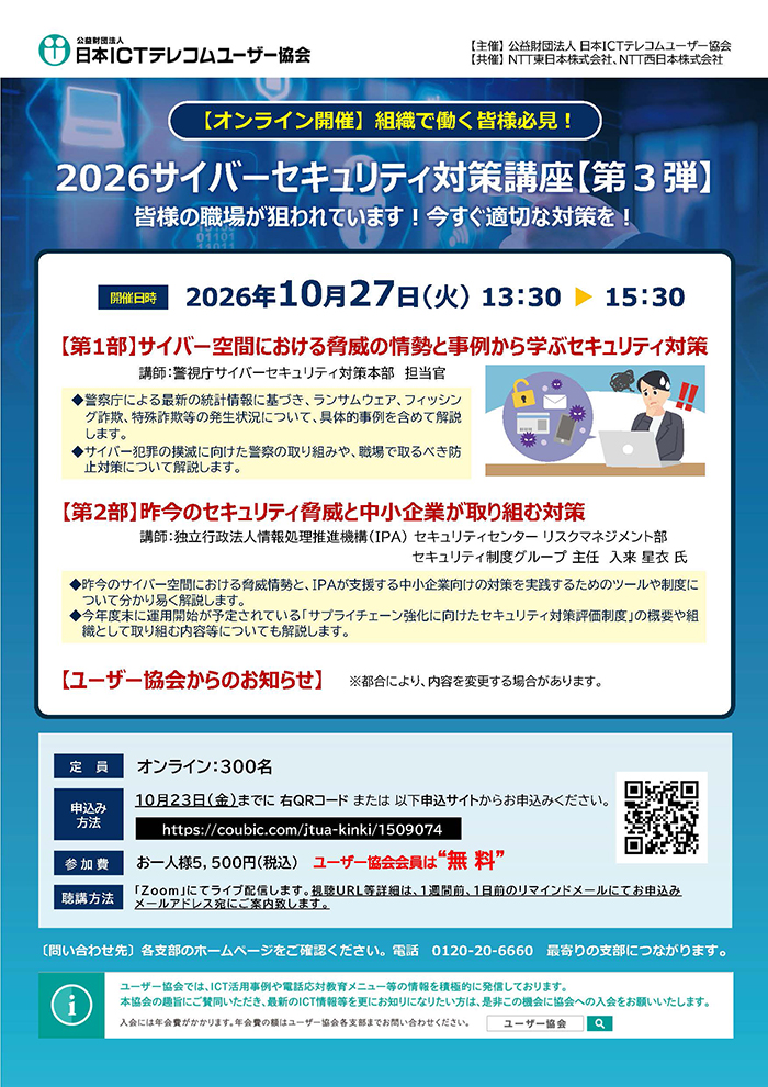 2026サイバーセキュリティ対策講座のチラシ画像