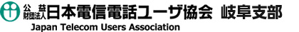 電信電話ユーザ協会岐阜支部