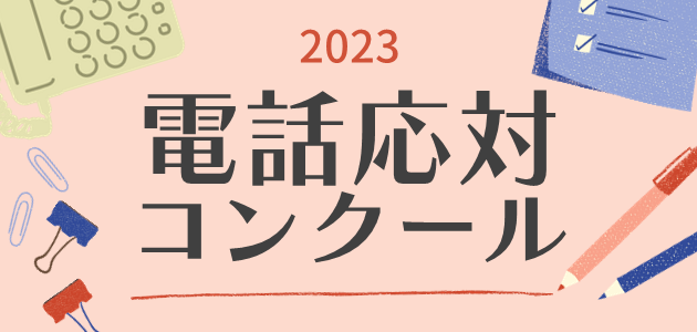 2023年度電話応対コンクール