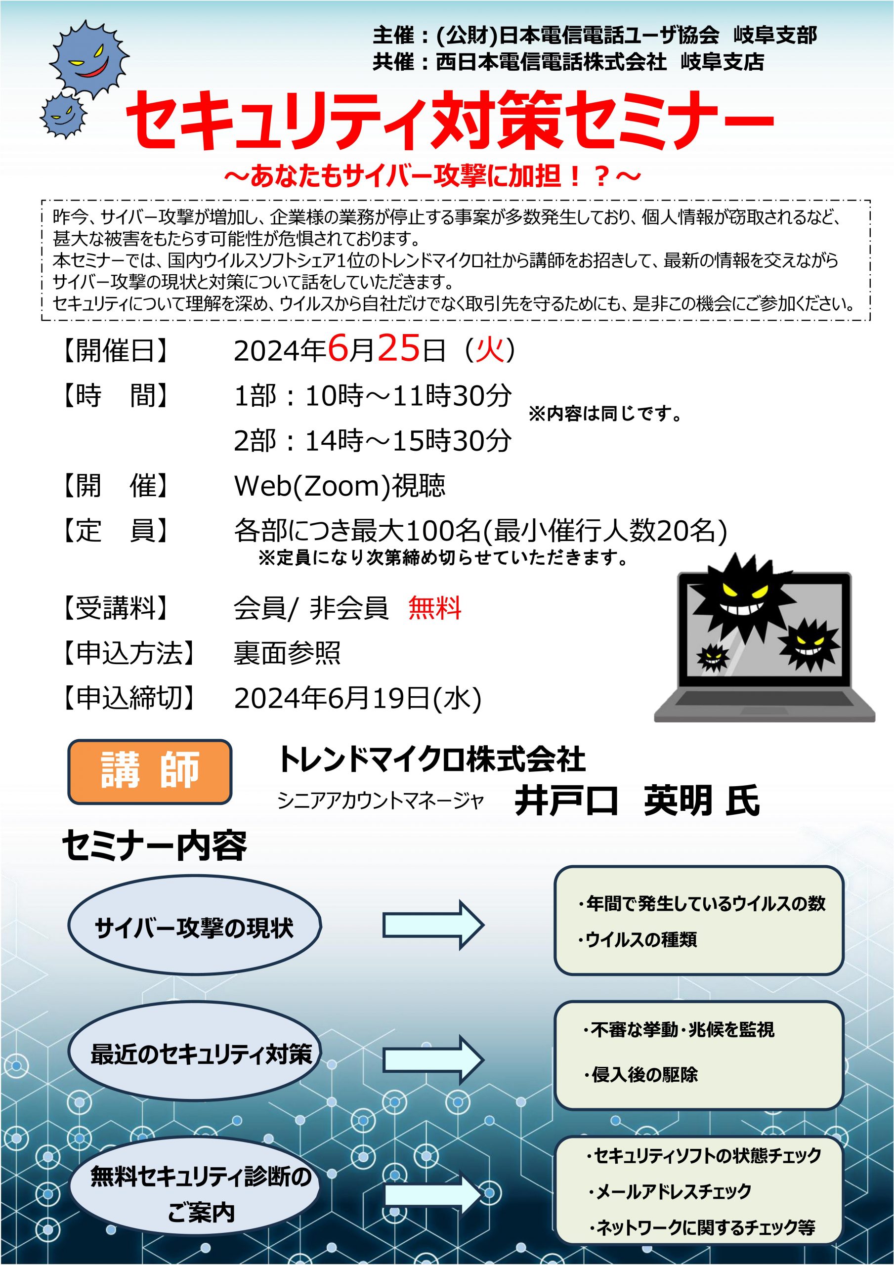 【オンライン】セキュリティ対策セミナー ～あなたもサイバー攻撃に加担！？～（6/25）