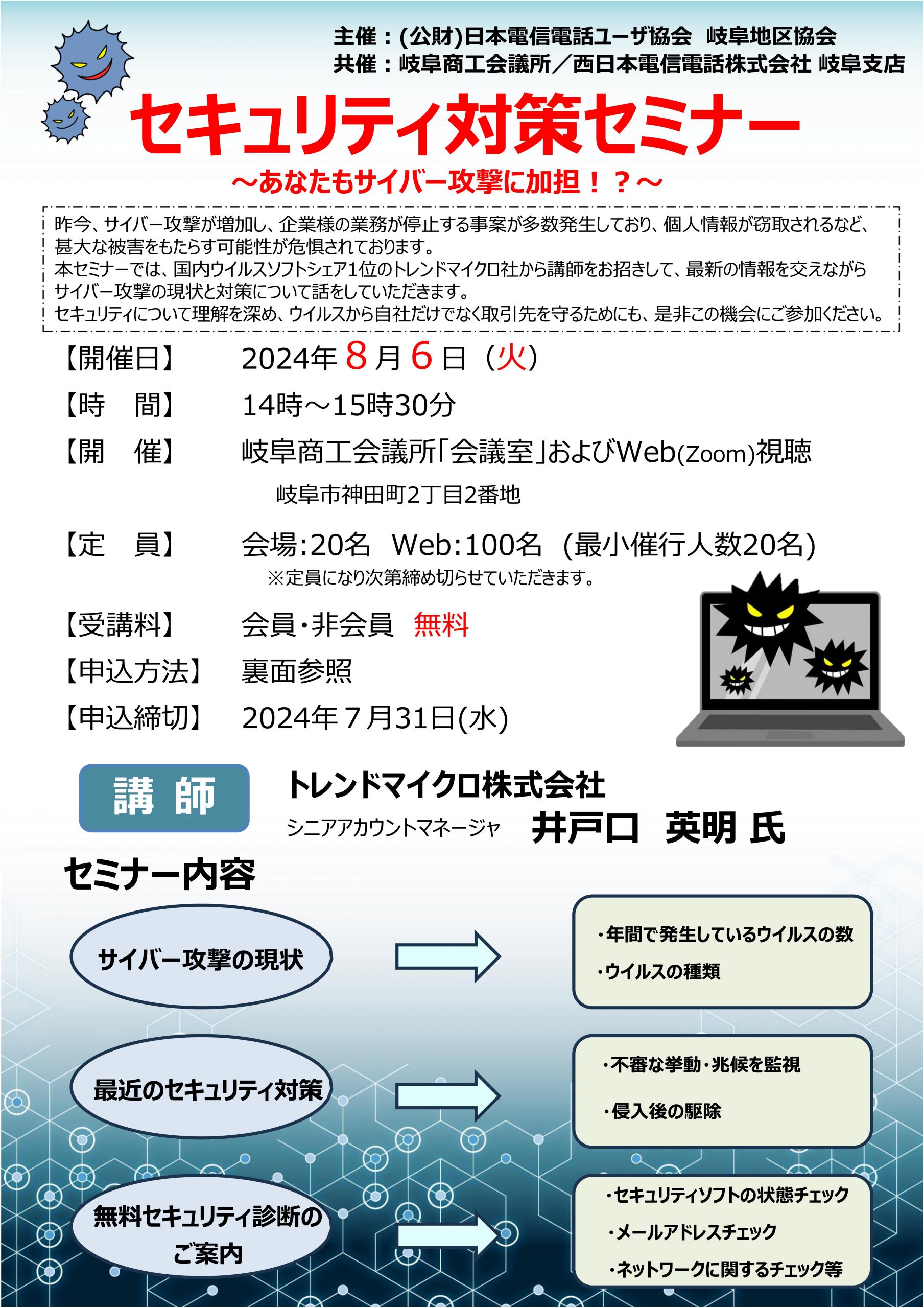 【無料】セキュリティ対策セミナー ～あなたもサイバー攻撃に加担！？～（8/6）