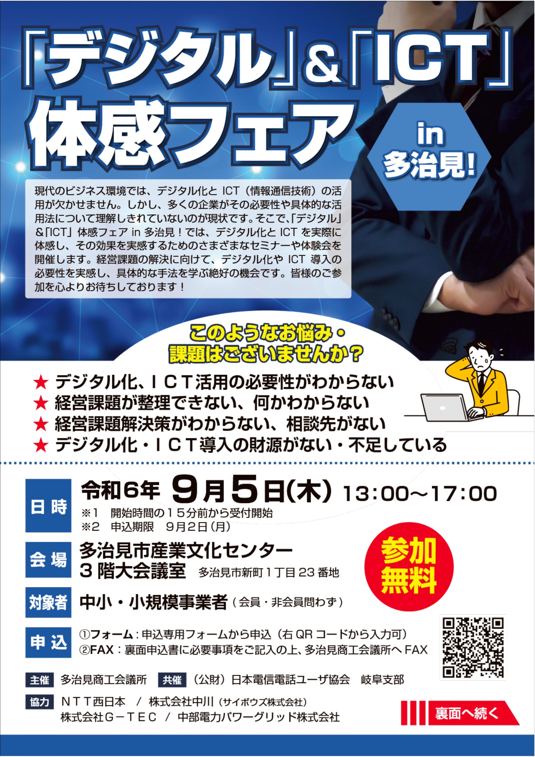「デジタル」＆「ICT」体感フェア in多治見！（9/5）