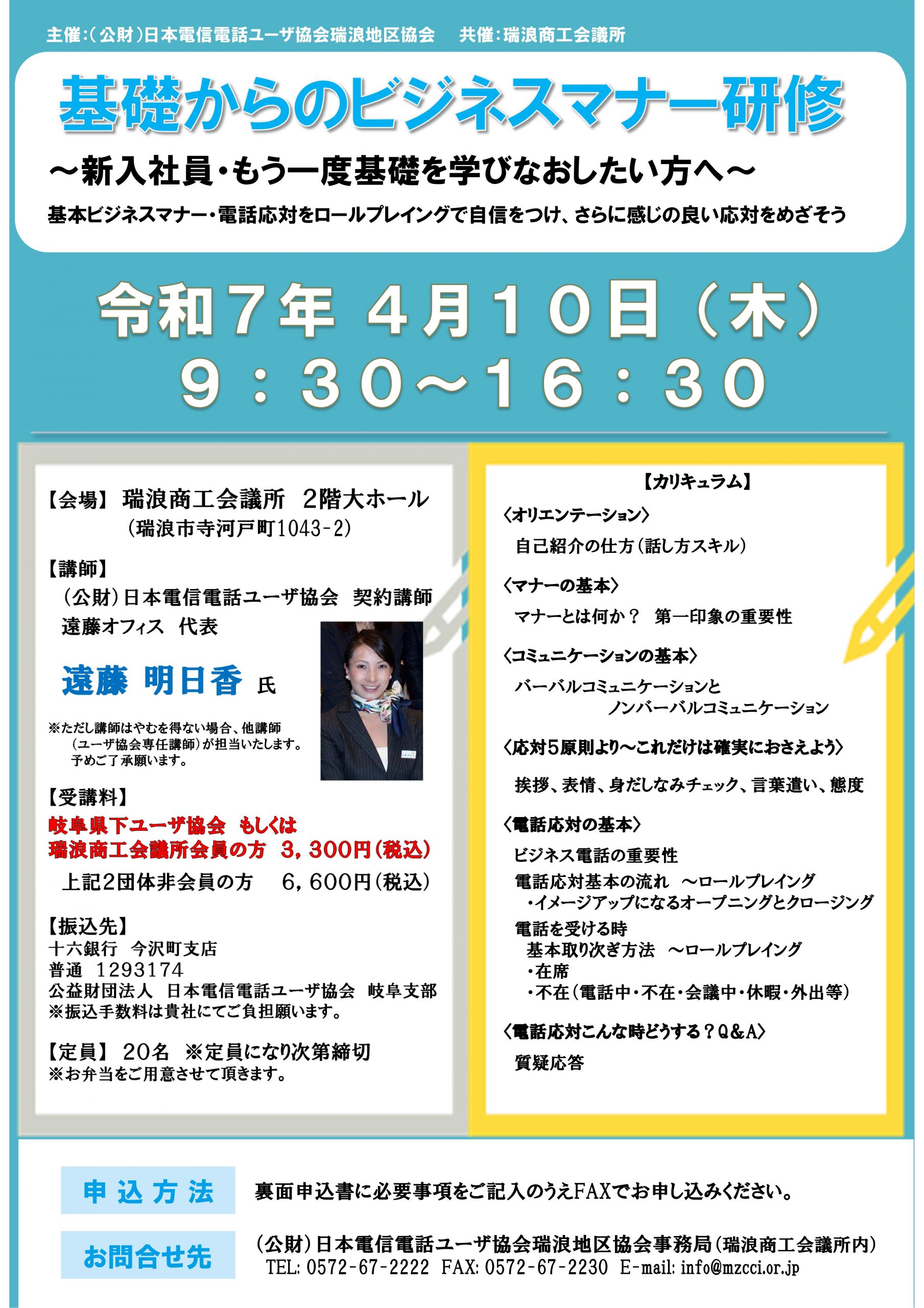 基礎からのビジネスマナー研修 ～新入社員・もう一度基礎を学びなおしたい方へ～（4/10 瑞浪）