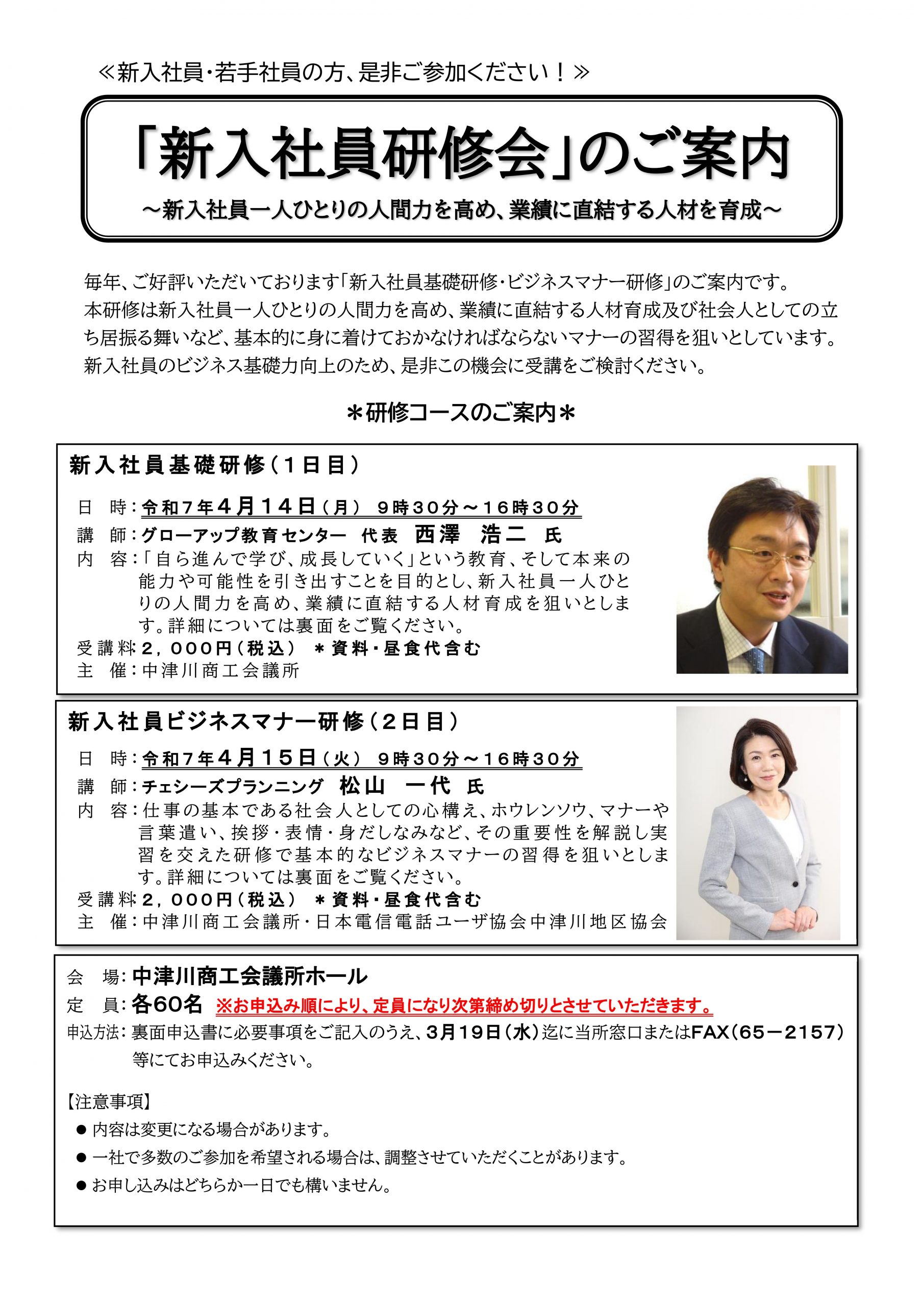 「新入社員研修会」のご案内 ～新入社員一人ひとりの人間力を高め、業績に直結する人材を育成～