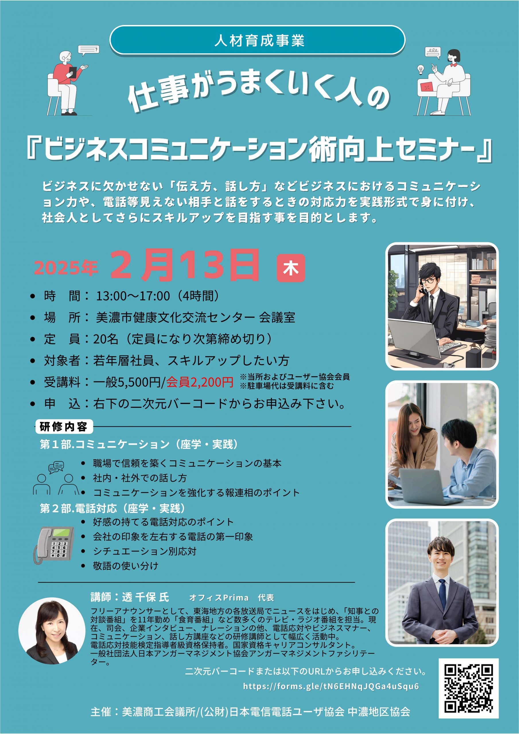 仕事がうまくいく人の『ビジネスコミュニケーション術向上セミナー』[2/13 美濃市]