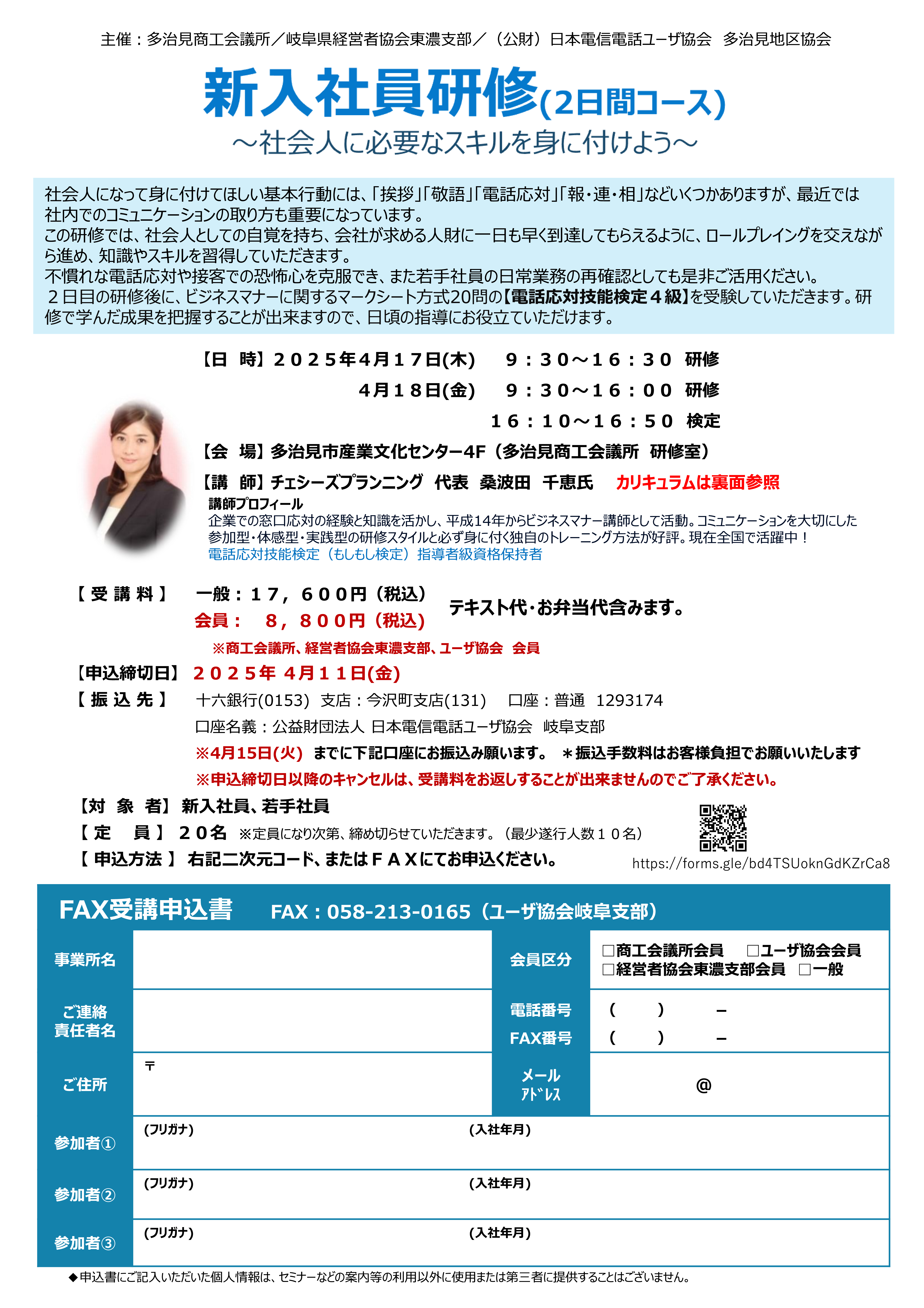 『新入社員研修(２日間コース)』～社会人に必要なスキルを身につけよう～（4/17-4/18 多治見）