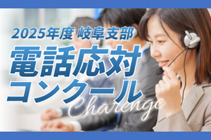 2025年度電話応対コンクール 岐阜県大会