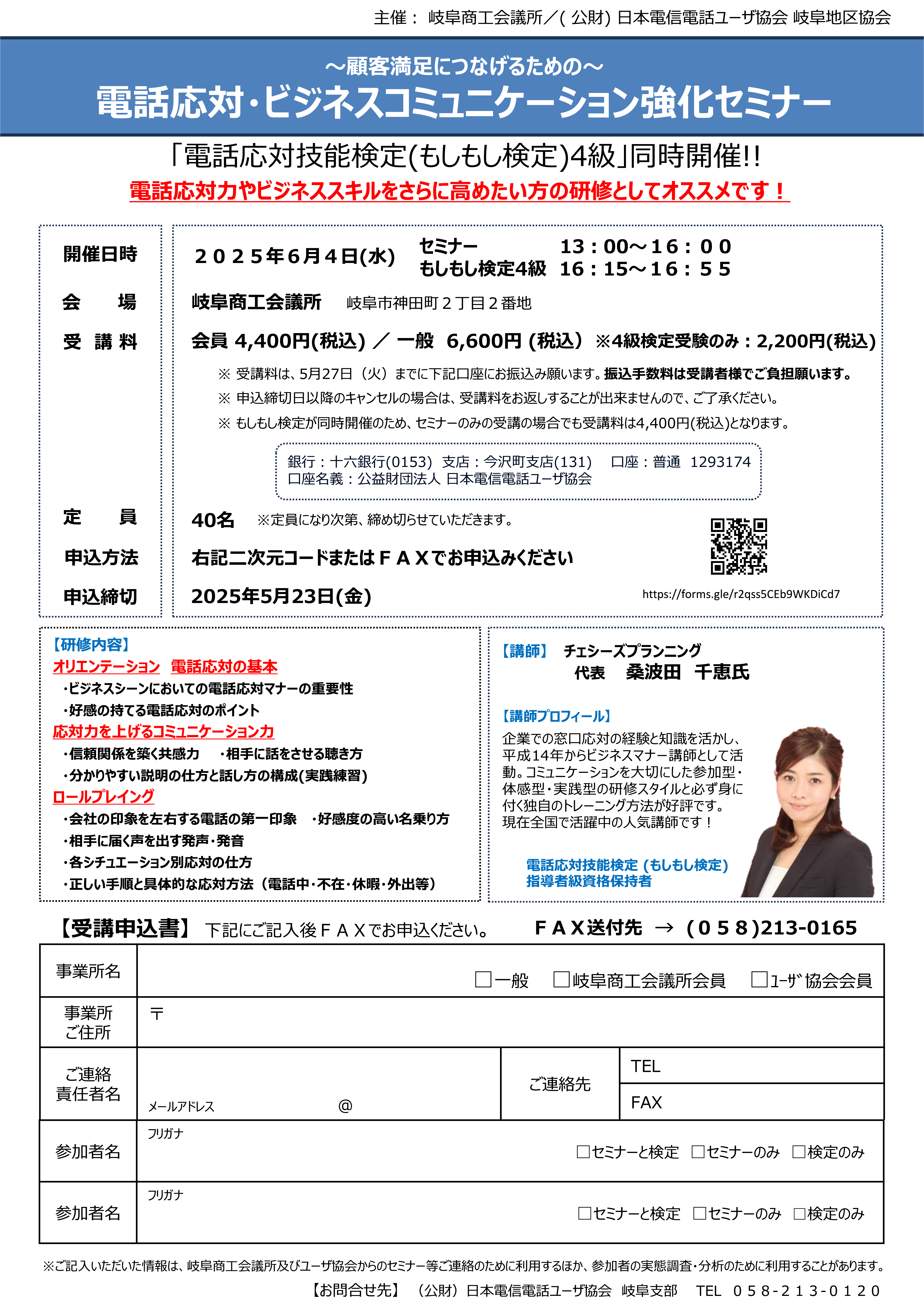 ～顧客満足につなげるための～ 電話応対・ビジネスコミュニケーション強化セミナー（6/4 岐阜）