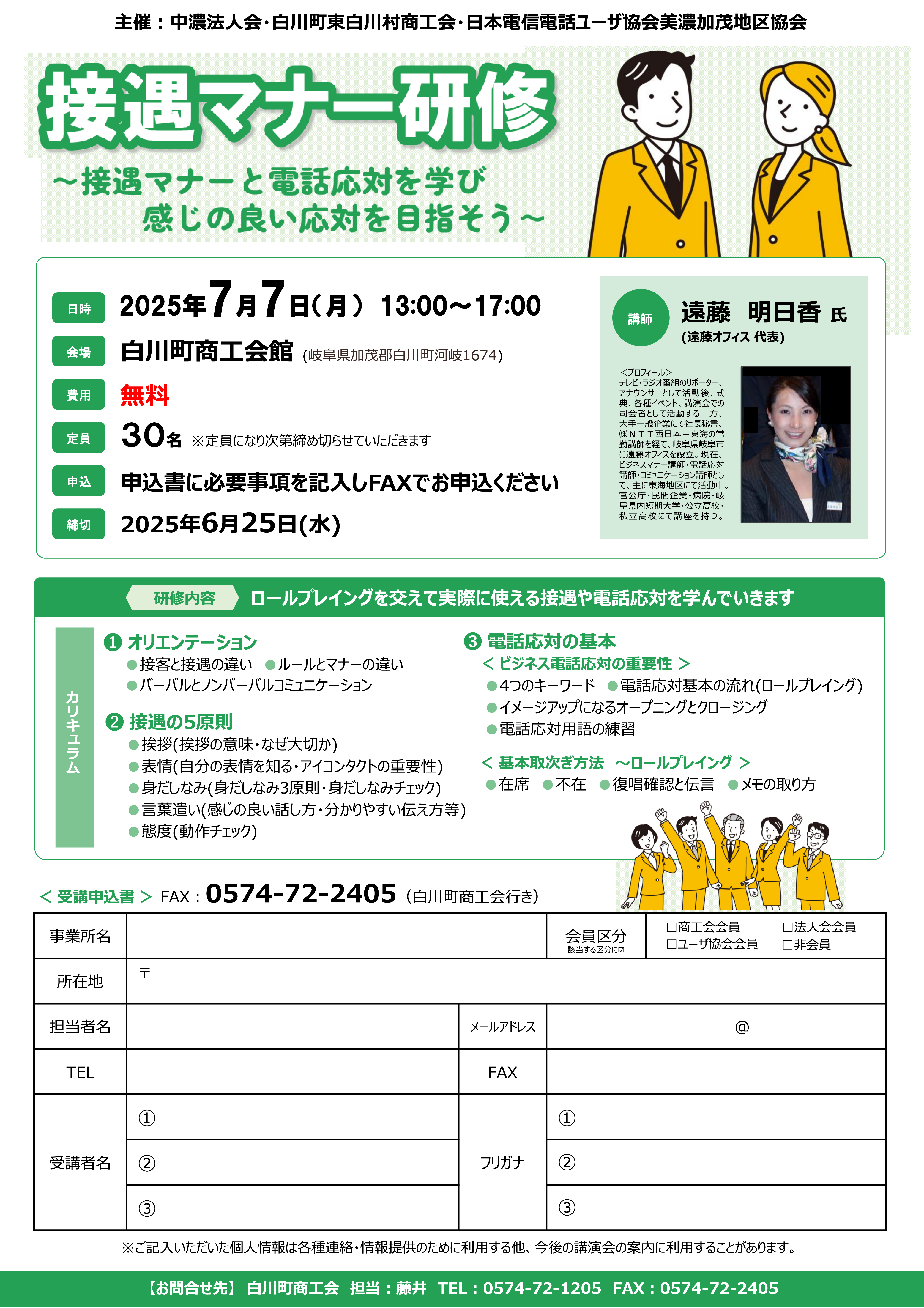接遇マナー研修 ～接遇マナーと電話応対を学び感じの良い応対へ～（7/7 白川町）