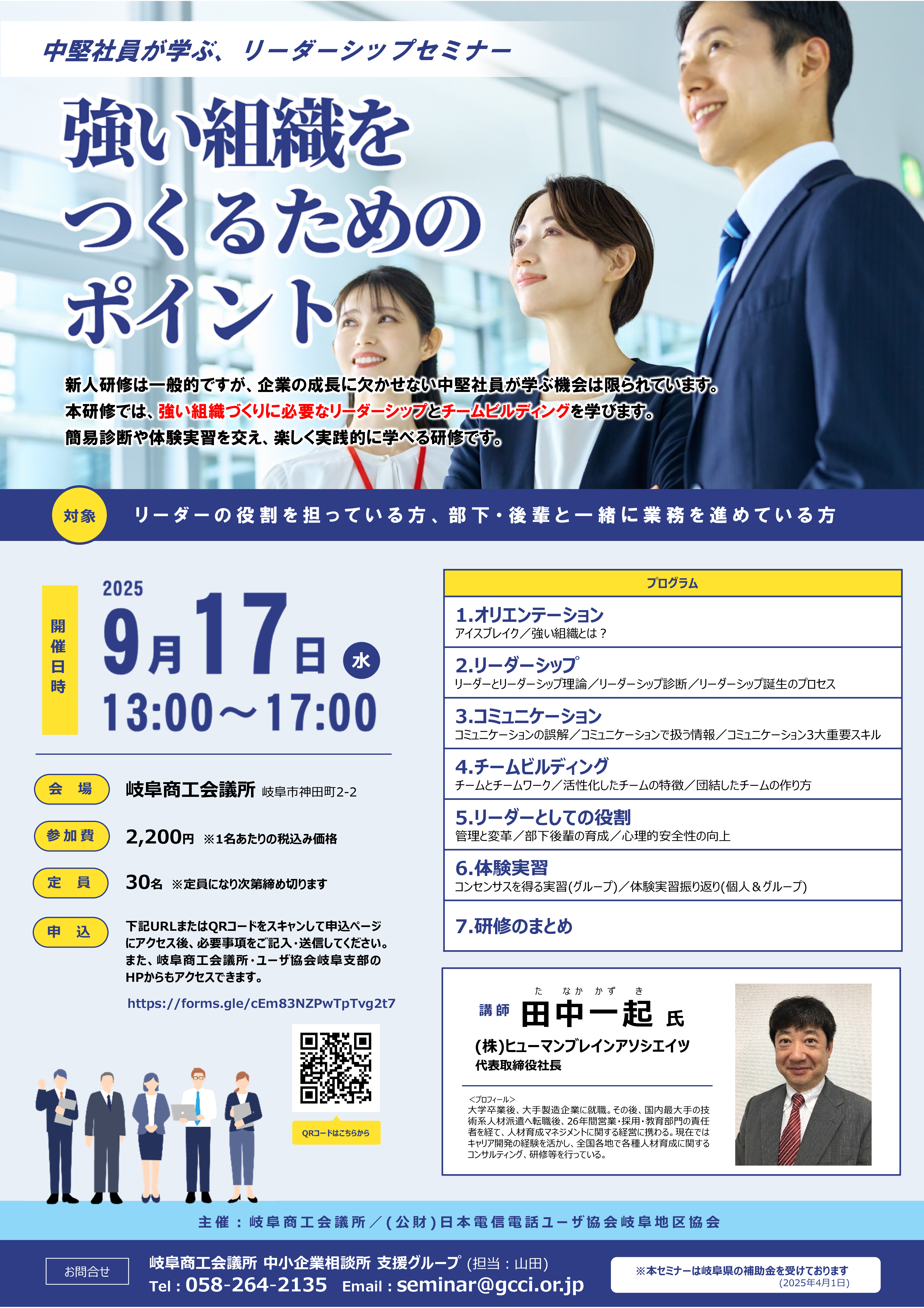 ～中堅社員が学ぶ、リーダーシップセミナー～ 強い組織をつくるためのポイント（9/17 岐阜）