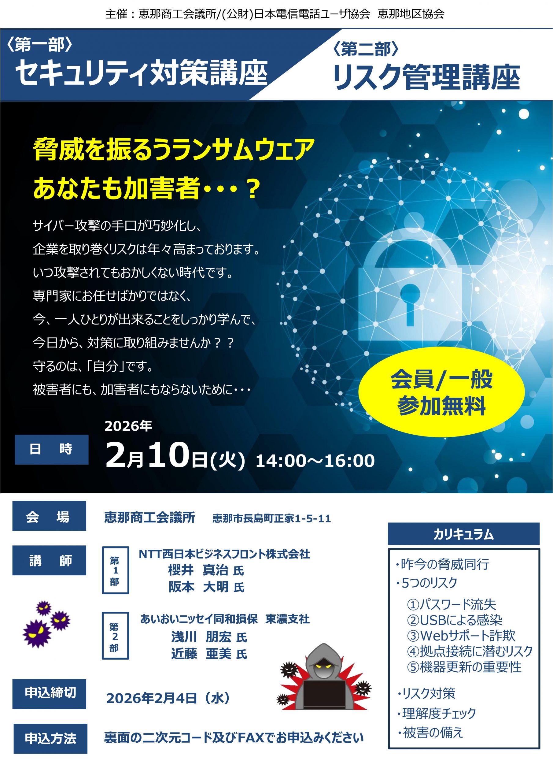 セキュリティ対策講座／リスク管理講座　～脅威を振るうランサムウェアあなたも加害者&hellip;？～（2/10 恵那）