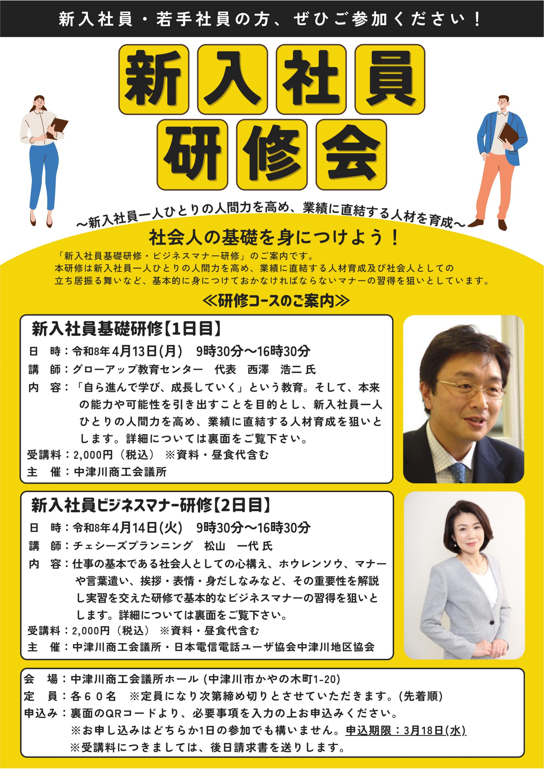 『新入社員研修会』のご案内 ～新入社員一人ひとりの人間力を高め、業績に直結する人材を育成～（4/13・4/14 中津川）