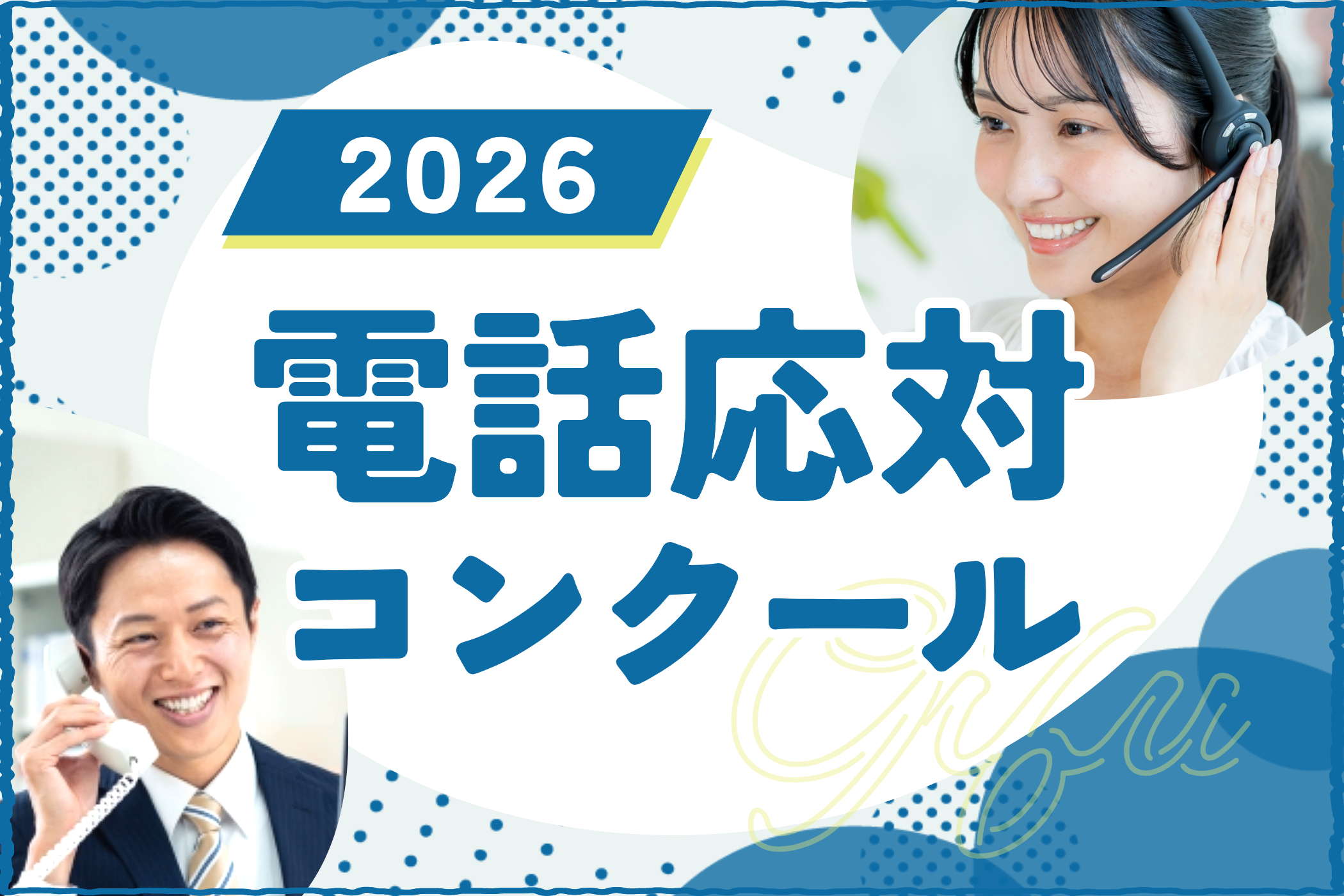 2026年度電話応対コンクール 岐阜県大会