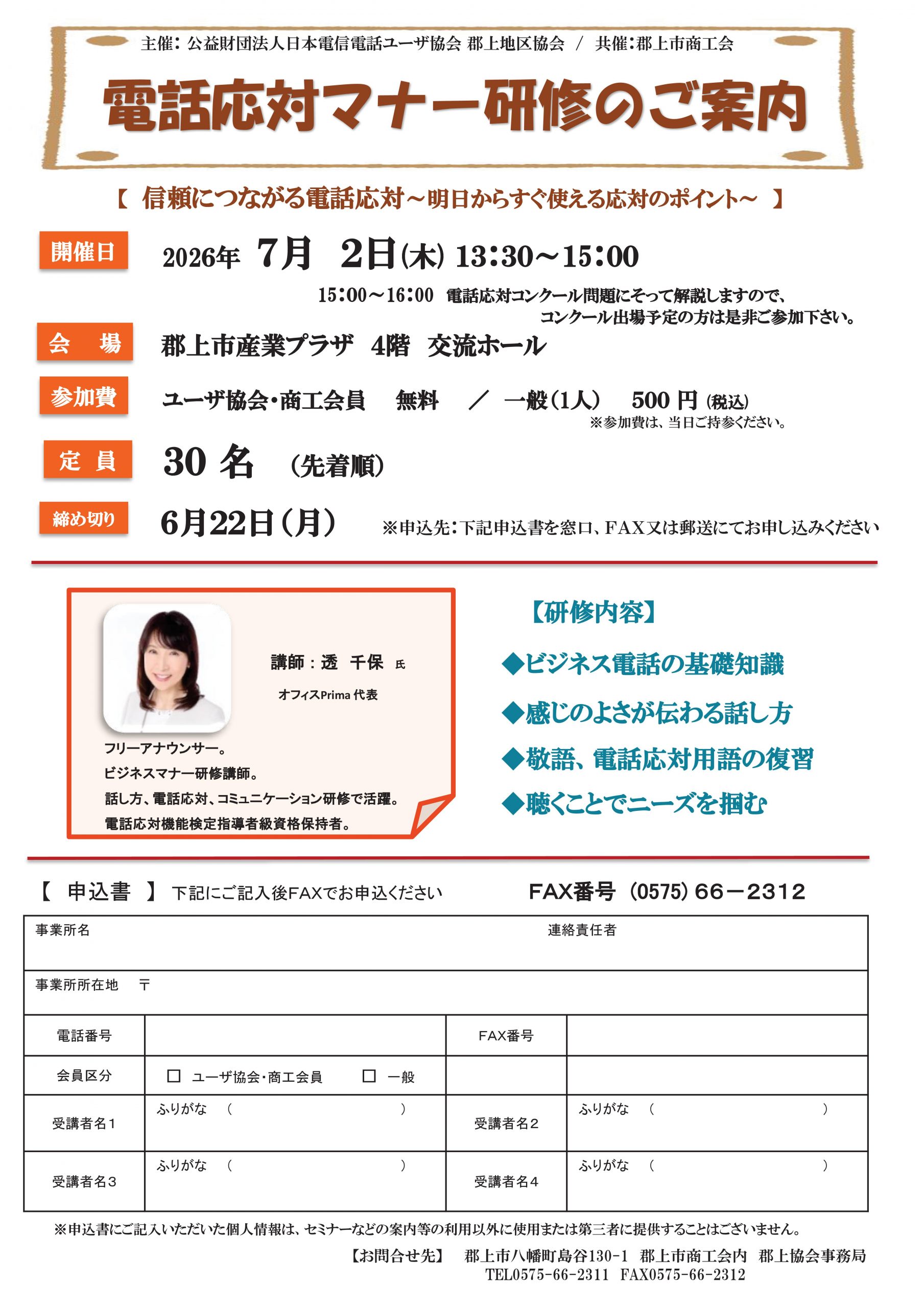電話応対マナー研修のご案内（7/2 郡上）