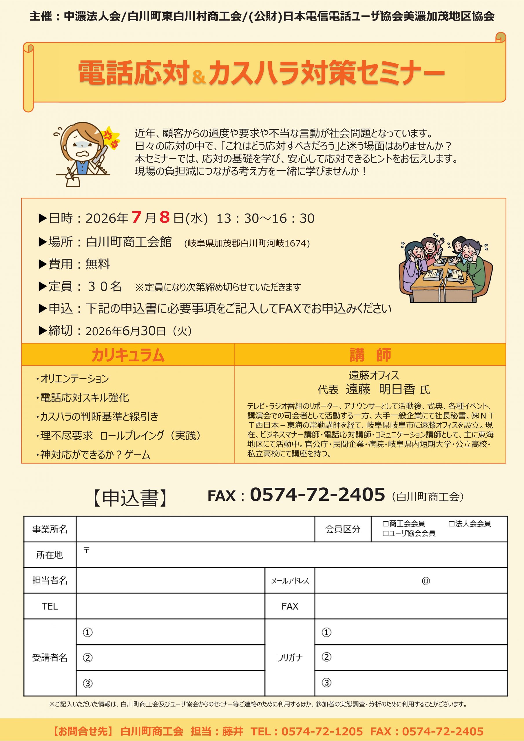 電話応対＆カスハラ対策セミナー（7/8 白川町）