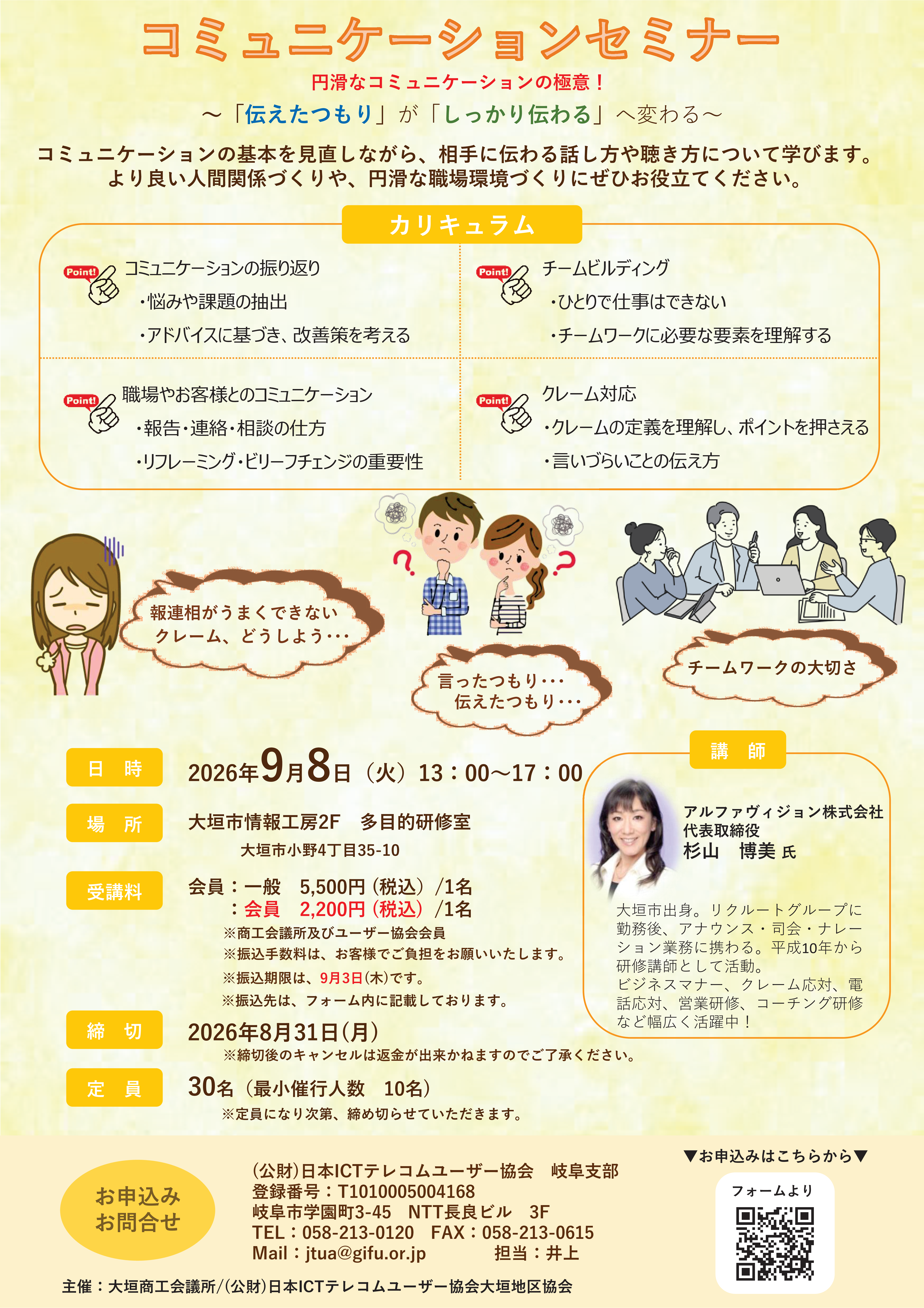 コミュニケーションセミナー ～「伝えたつもり」が「しっかり伝わる」へ変わる～（9/8 大垣）