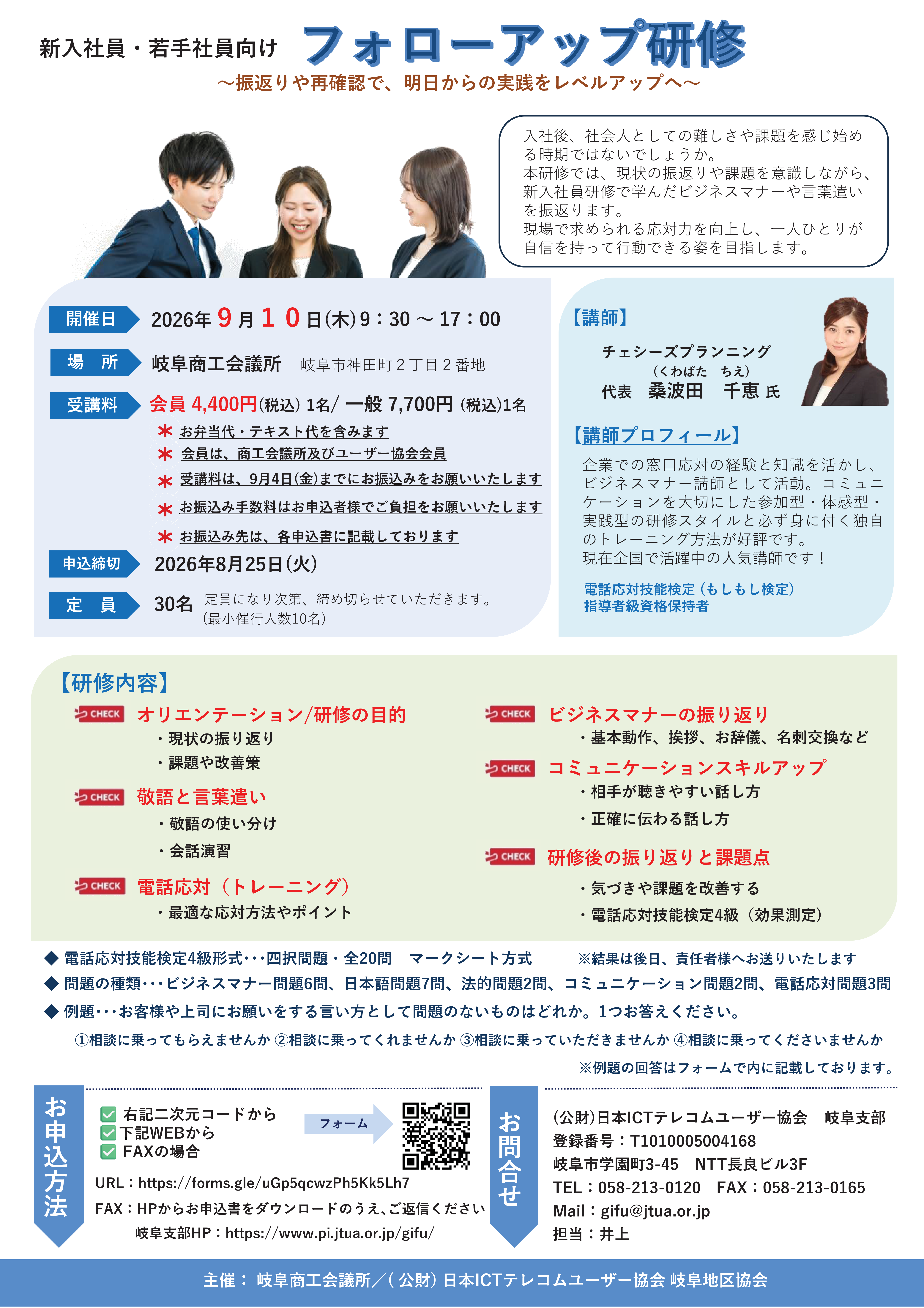新入社員・若手社員向け「フォローアップ研修」～振り返りや再確認で明日からの実践をレベルアップ～（9/10 岐阜）