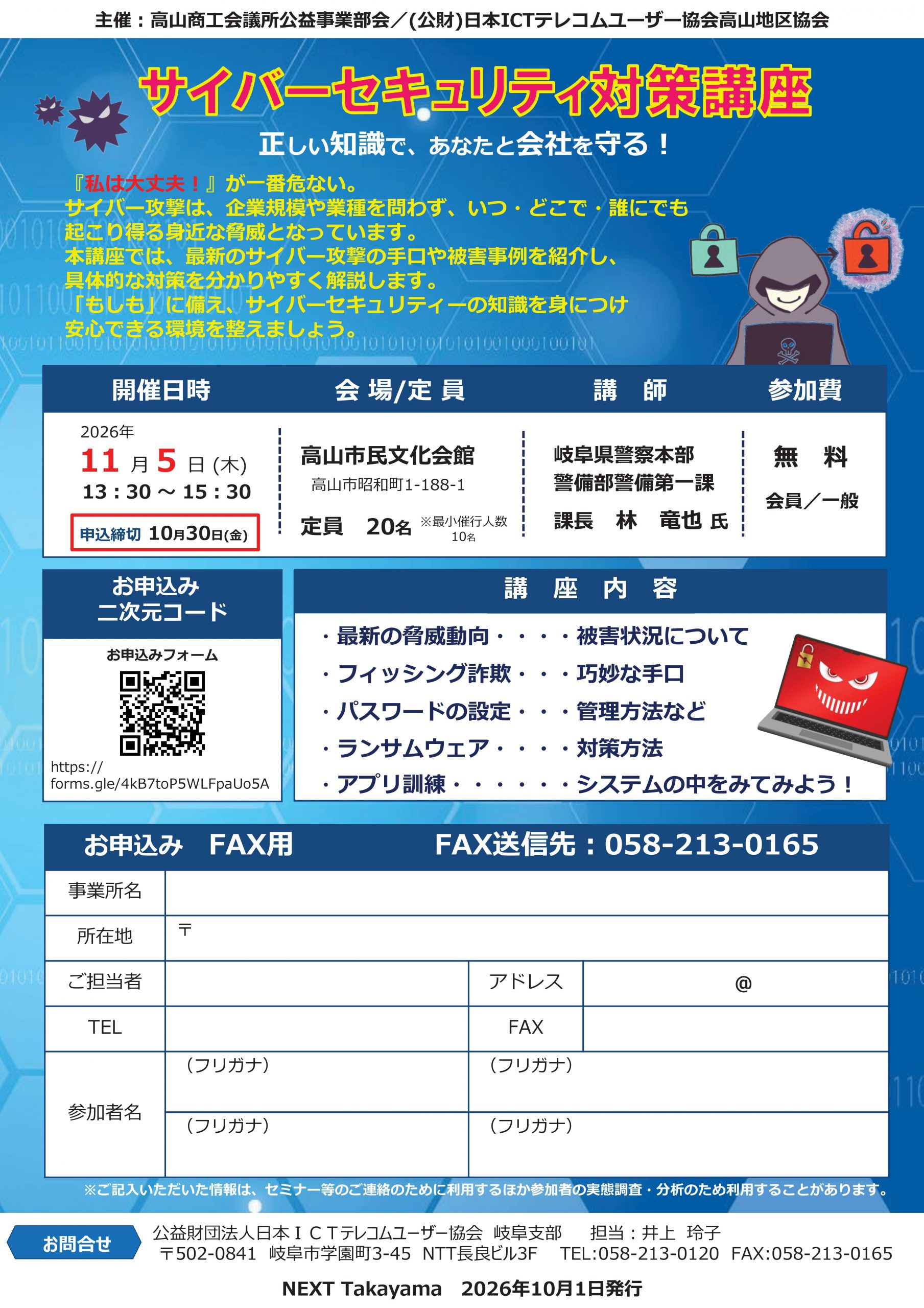 サイバーセキュリティ対策講座～正しい知識であなたと会社を守る！～（11/5 高山）