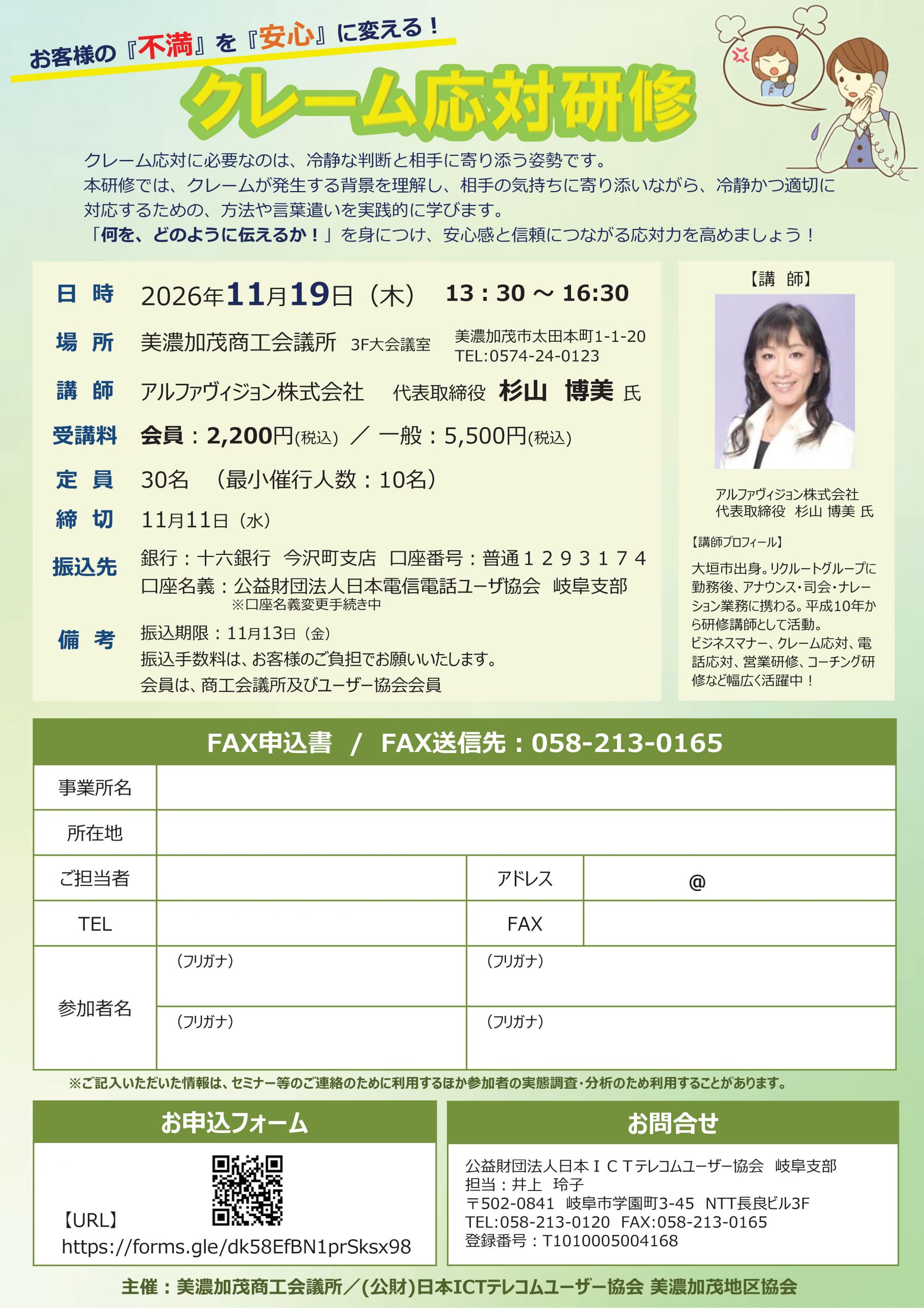 お客様の『不満』を『安心』に変える！クレーム応対研修（11/19 美濃加茂）
